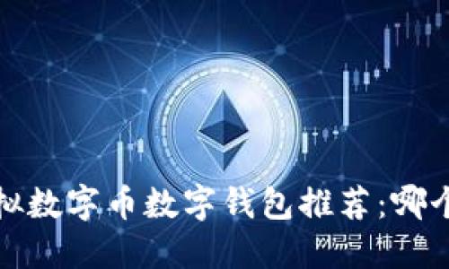 2023年虚拟数字币数字钱包推荐：哪个最适合你？