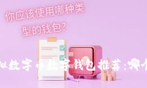 2023年虚拟数字币数字钱包推荐：哪个最适合你？