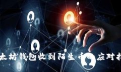 以太坊钱包收到陌生币的