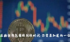 区块链钱包转账到账时间