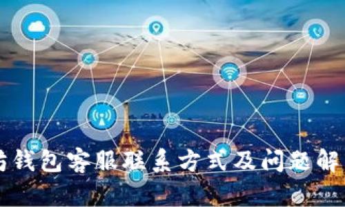 以太坊钱包客服联系方式及问题解决指南