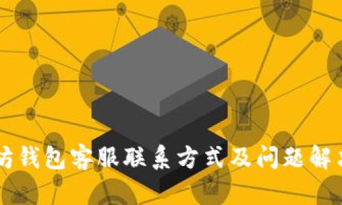 以太坊钱包客服联系方式及问题解决指南