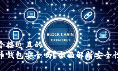 思考一个接近且的  
加密货币钱包安全吗？全面解析安全性与风险