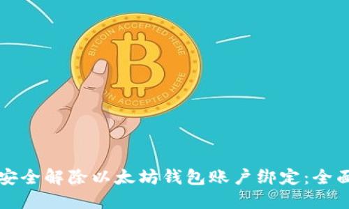 如何安全解除以太坊钱包账户绑定：全面指南
