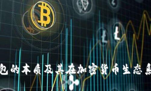 数字货币钱包的本质及其在加密货币生态系统中的作用