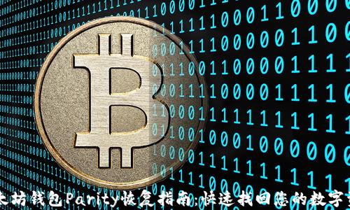 
以太坊钱包Parity恢复指南：快速找回您的数字资产