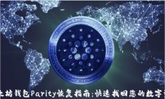 以太坊钱包Parity恢复指南