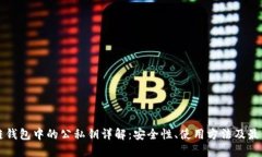 区块链钱包中的公私钥详