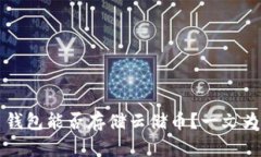比特币钱包能否存储云储