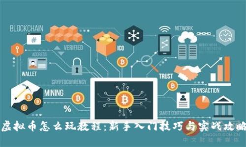 虚拟币怎么玩教程：新手入门技巧与实战攻略