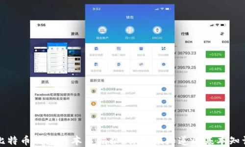 
比特币钱包的本质揭秘：你必须知道的基本知识