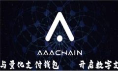 区块链技术与量化支付钱