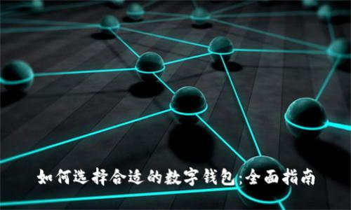如何选择合适的数字钱包：全面指南