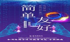 如何选择合适的数字钱包