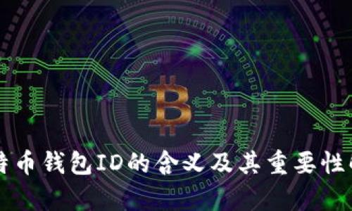 比特币钱包ID的含义及其重要性解析