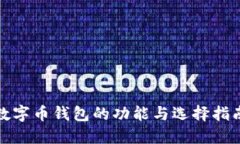 数字币钱包的功能与选择