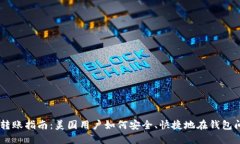 USDT转账指南：美国用户如