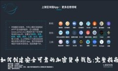 如何创建安全可靠的加密