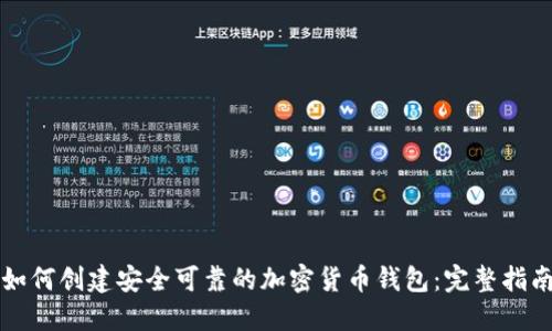 如何创建安全可靠的加密货币钱包：完整指南