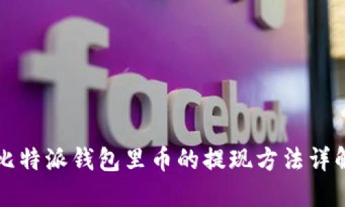 比特派钱包里币的提现方法详解