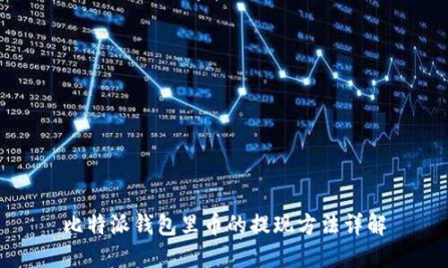 比特派钱包里币的提现方法详解