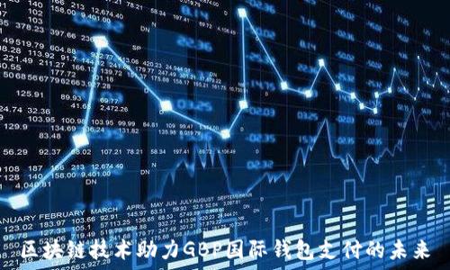   
区块链技术助力GBP国际钱包支付的未来