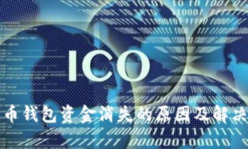 泰达币钱包资金消失的原因及解决方案
