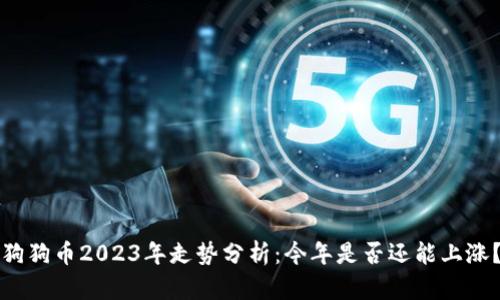 狗狗币2023年走势分析：今年是否还能上涨？