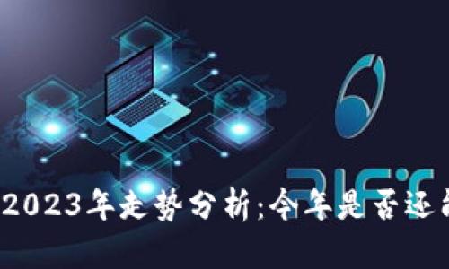 狗狗币2023年走势分析：今年是否还能上涨？