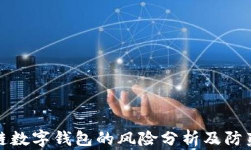 
区块链数字钱包的风险分析及防范措施