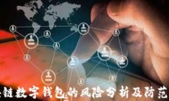 区块链数字钱包的风险分