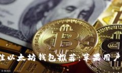2023年最佳以太坊钱包推荐