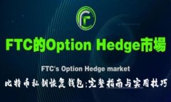 比特币私钥恢复钱包：完