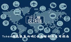 Token钱包是真的吗？全面解