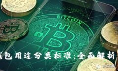 加密货币钱包用途分类标