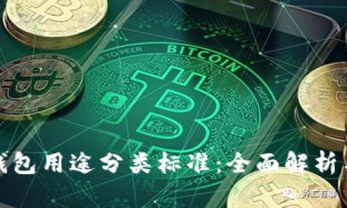 加密货币钱包用途分类标准：全面解析与使用指南