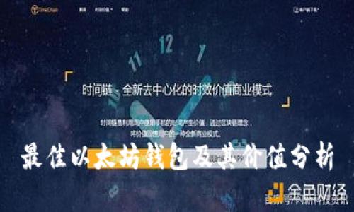 最佳以太坊钱包及其价值分析