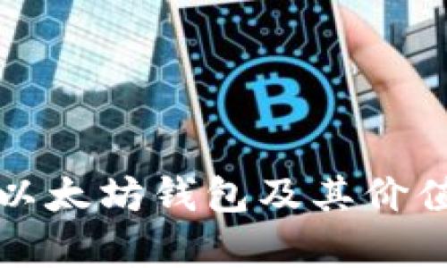 最佳以太坊钱包及其价值分析