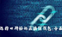 如何选择口碑好的区块链
