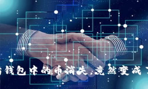 以太坊钱包中的币消失，竟然变成了BNB？