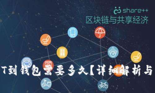 交易所的USDT到钱包需要多久？详细解析与常见问题解答