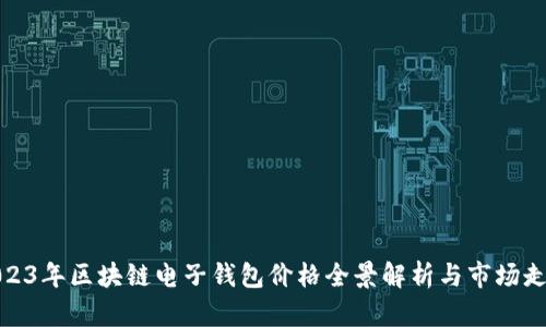 2023年区块链电子钱包价格全景解析与市场走势
