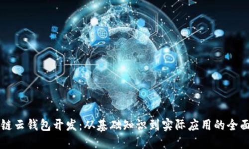 区块链云钱包开发：从基础知识到实际应用的全面指南