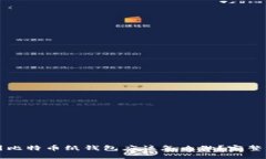 ### 捡到比特币纸钱包应该