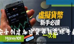 如何安全创建加密货币钱