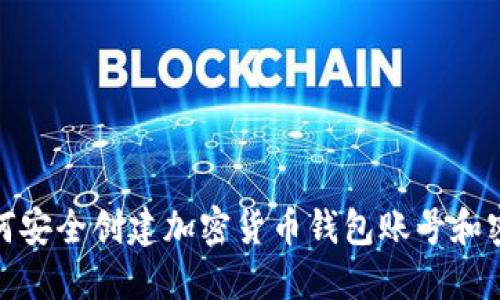 如何安全创建加密货币钱包账号和密码