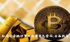 如何安全地设置比特币钱