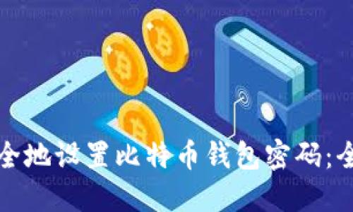 如何安全地设置比特币钱包密码：全面指南