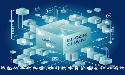 硬件钱包的二次加密：提升数字资产安全性的有效方案