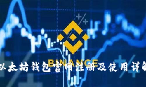 以太坊钱包官网注册及使用详解